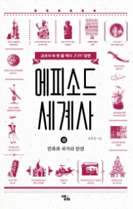 에피소드 세계사 (상) - 민족과 국가의 탄생